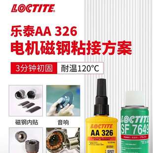 乐泰AA326胶水+7649粘磁铁磁钢专用胶喇叭电机耐高温352 330 332