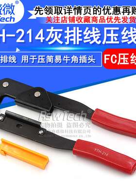 灰排线FC压线钳 电脑排线YTH-214排线钳 用于压简易牛角插头