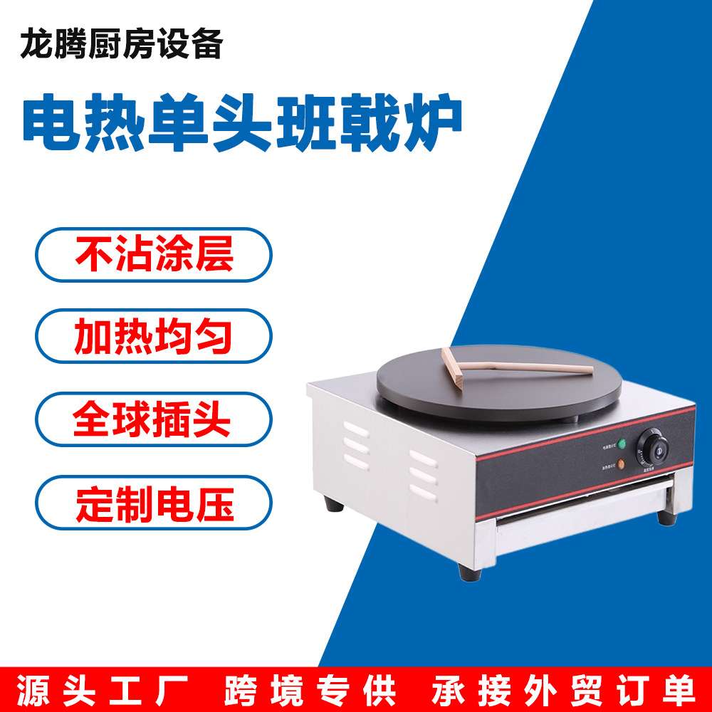 商用电热班戟炉烙饼机煎饼果子机器可丽饼机千层饼手抓饼出口专用