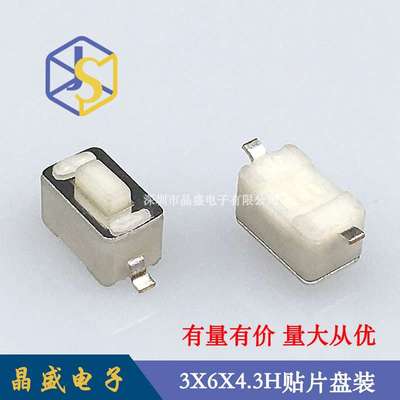 晶盛 轻触开关3x6x4.3H贴片 3x6系列按键开关 4.3H/5H 1盘=2000个