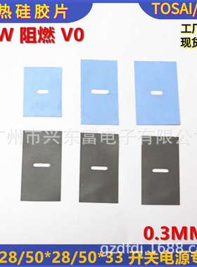 1.3W 阻燃 V0 38*28 50*28 50*33 高导热绝缘矽胶片 开关电源用