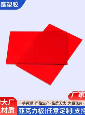 红色亚克力板透明ps有机玻璃板加工折弯零切打孔加厚板彩色透光板