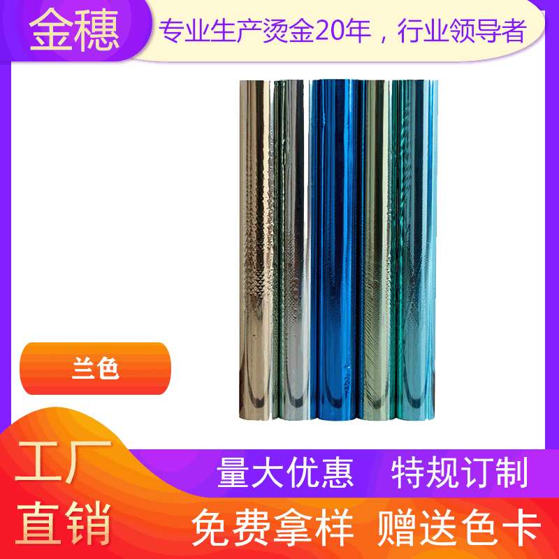 金穗 电化铝 烫金纸 烫金箔 烫金材料 兰色系列 厂家直销