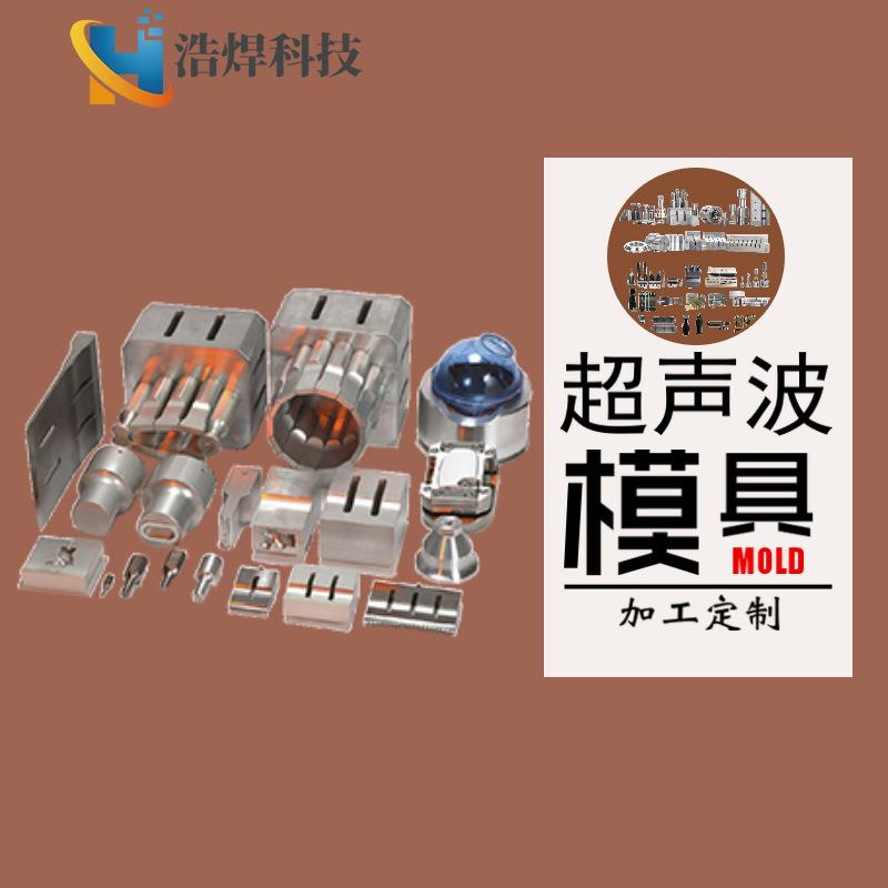 可定15/20K超声波焊接机模具夹具制作塑胶焊接超声波焊头设计