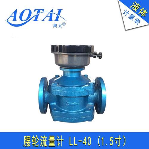 腰轮流量表柴油汽油化工液体罗茨流量计LL-40机械表