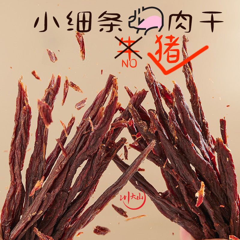 小细猪风干猪肉干超干办公追剧零食网红食品超干非牛肉干猪肉干条