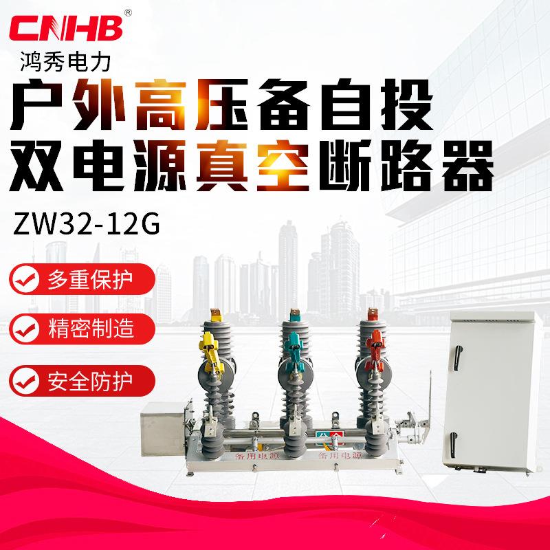 高压双电源户外ZW32-12GG高压双电源备自投真空断路器