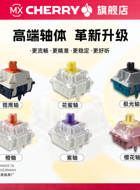 Cherry樱桃高端轴体MX2A微段落轴加长弹簧橙紫极光樱花烈鹰花蜜轴