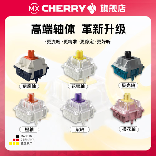 Cherry樱桃高端系列轴MX2A花蜜轴
