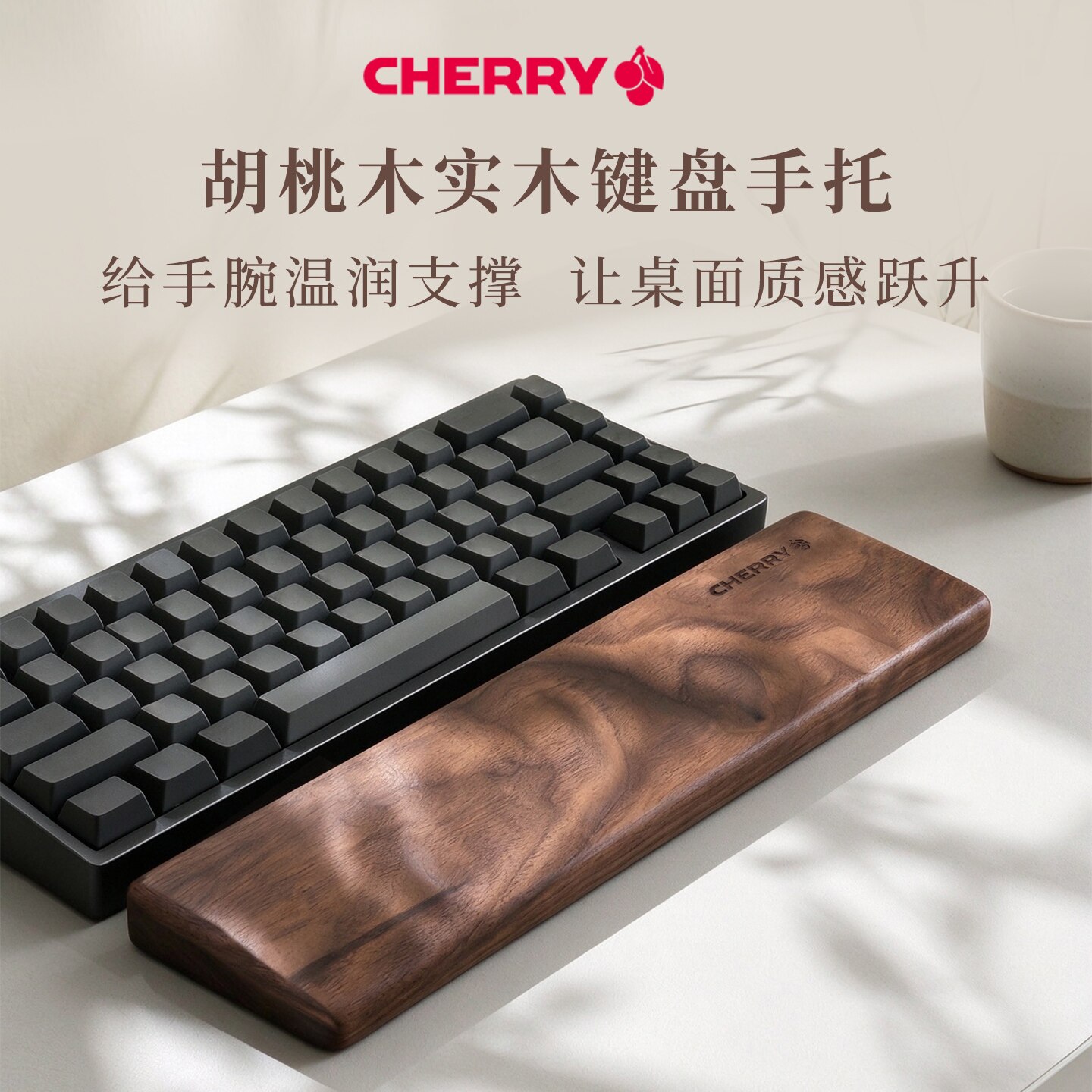 CHERRY MX樱桃键盘手托护腕实木质手腕舒适腕托掌托胡桃机械磁轴