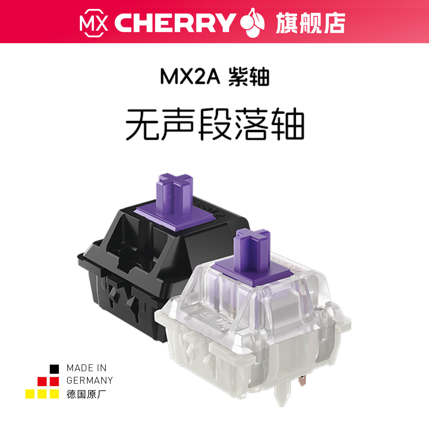 CHERRY樱桃轴MX2A黑壳紫轴客制化机械键盘无声段落轴五脚出厂自润