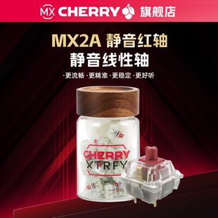 CHERRY樱桃轴体MX2A静音红轴RGB静音线性轴出厂润滑客制化热插拔