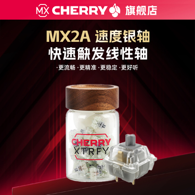 CHERRY樱桃轴体MX2A速度银轴