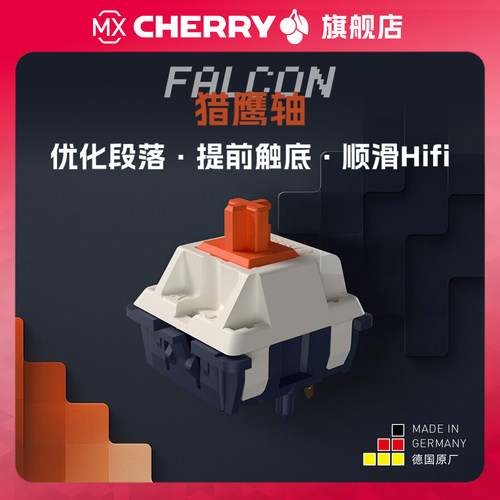Cherry樱桃FALCON猎鹰轴顺滑HIFI