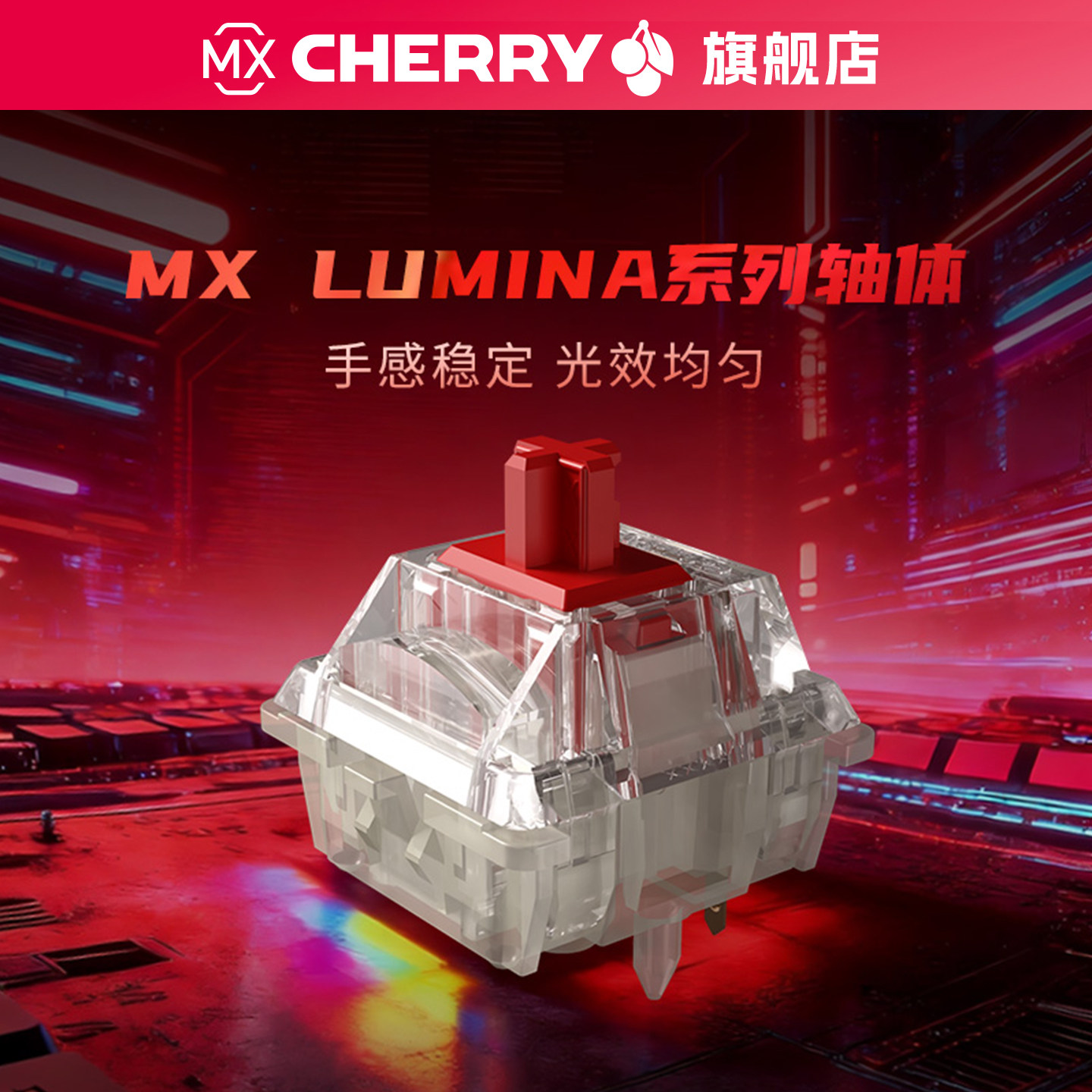 CHERRY樱桃MX LUMINA轴体热插拔机械键盘游戏码字客制