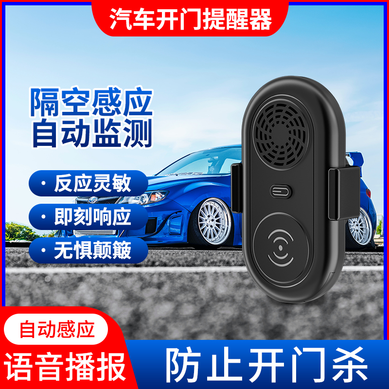汽车开门提示器智能语音提醒播报器安全提示网约车开门感应警示器