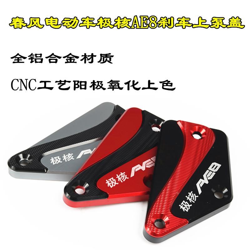 适用春风电动车极核AE8刹车上泵盖铝合金刹车油壶装饰盖改装配件
