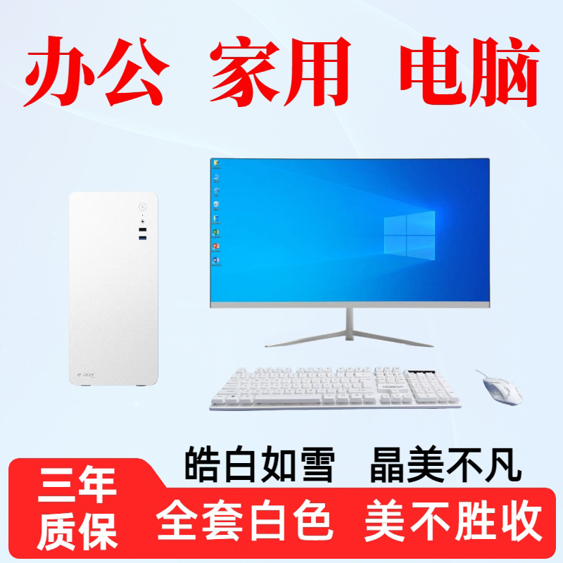 全套白色 台式电脑酷睿i5/i7芯片 家用办公电脑 企业商务财务仓管设计 组装台式千兆电脑主机全套