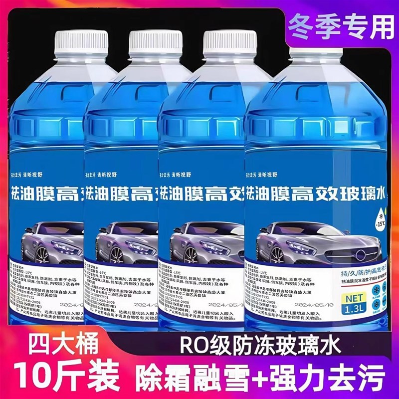 冬季高级玻璃水防冻玻璃水v汽车用品-40deg四季通用雨刷精