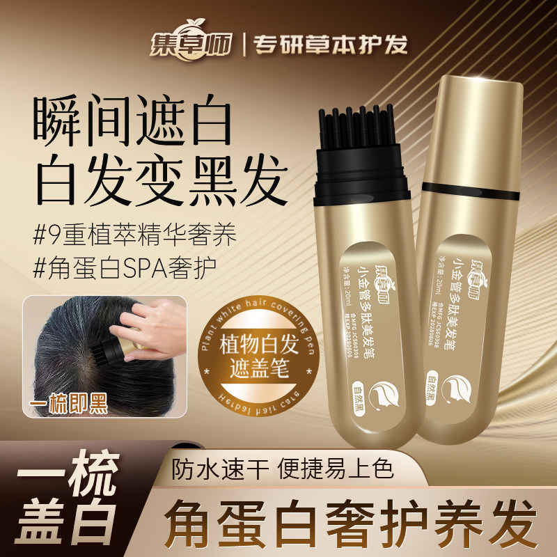 集草师白发遮盖神器染笔