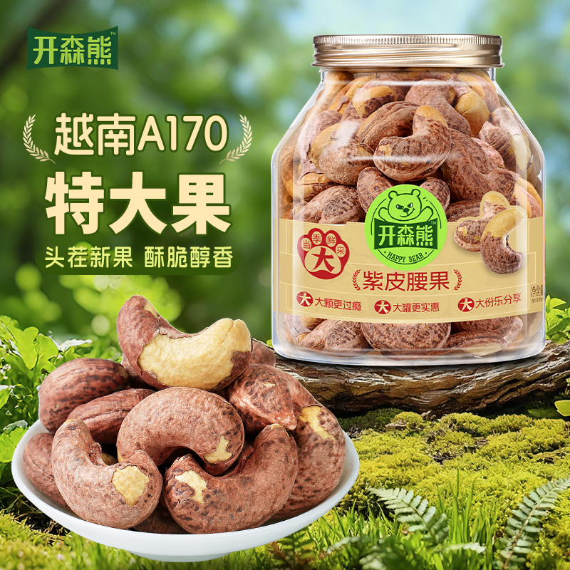 开森熊甄选特大颗粒紫皮腰果