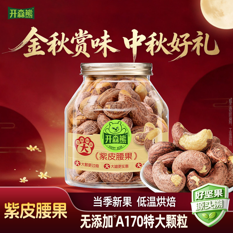 开森熊头茬新货越南A170特大颗粒紫皮腰果500g罐装健康坚果零食