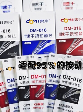 东米中性笔替芯DM029双珠CS速干按动中性笔芯锥形头通用原装笔芯