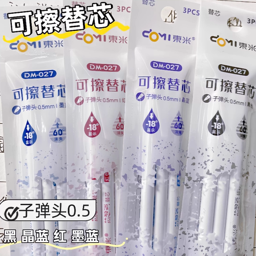 东米DM027热可擦笔芯0.5MM按压式晶蓝中性笔芯学生用热敏擦墨蓝色