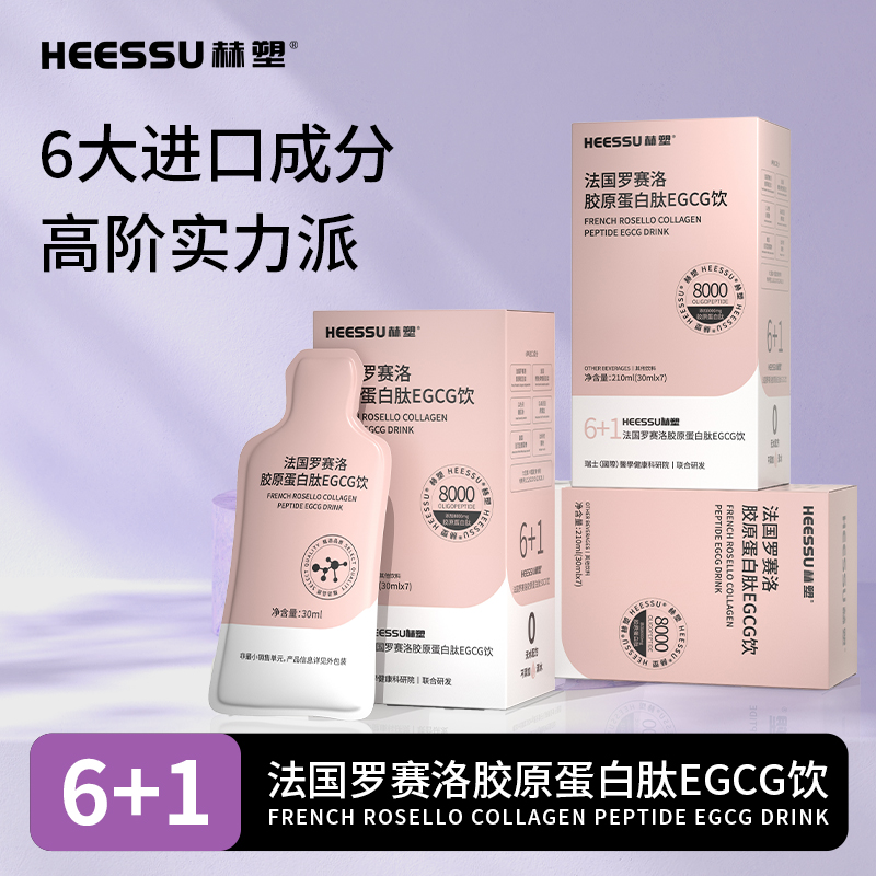 赫塑法国罗赛洛胶原蛋白肽EGCG饮30ml*7袋饮品袋装便携