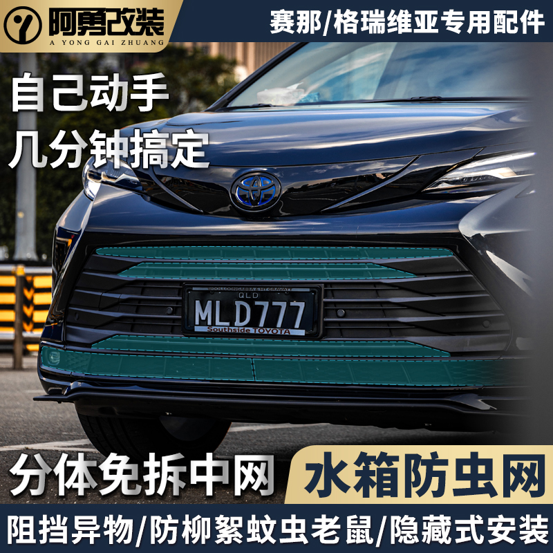 适用sienna赛那中网水箱防虫网专用防护罩塞纳水箱防虫网阿勇改装