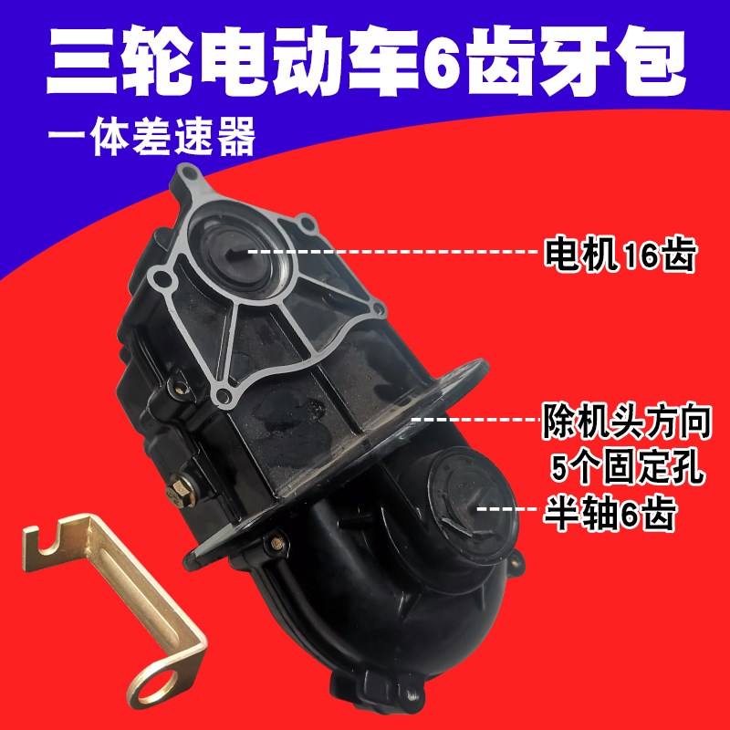 电动三轮车差速器5孔一体齿轮箱代步车三轮电动车半轴6齿变档牙包