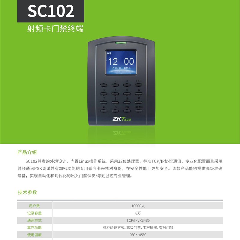 ZKTeco中控SC202/SC102刷卡门禁机IDIC考勤门禁一体机103/203门禁