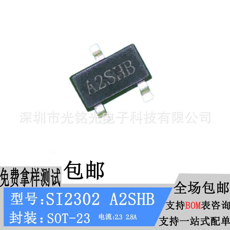 SI2302 丝印A2SHB 电流2.3A 2.8A SOT-23 MOS场效应管 贴片三极管