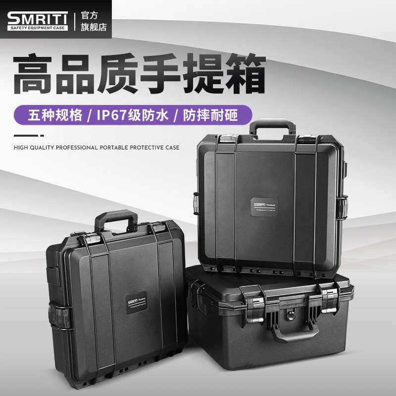SMRITI传承S4136防水IP67多功能手提防护仪器安全设备防护工具箱