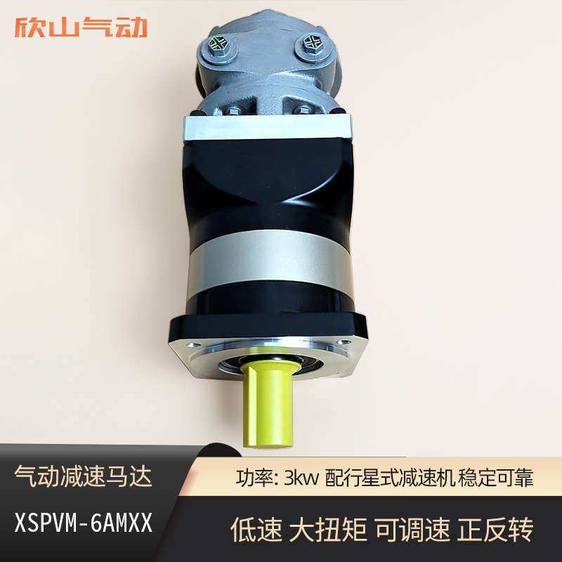 欣山XSPVM6AM叶片式气动马达配行星减速机低速大扭矩可调速正反转