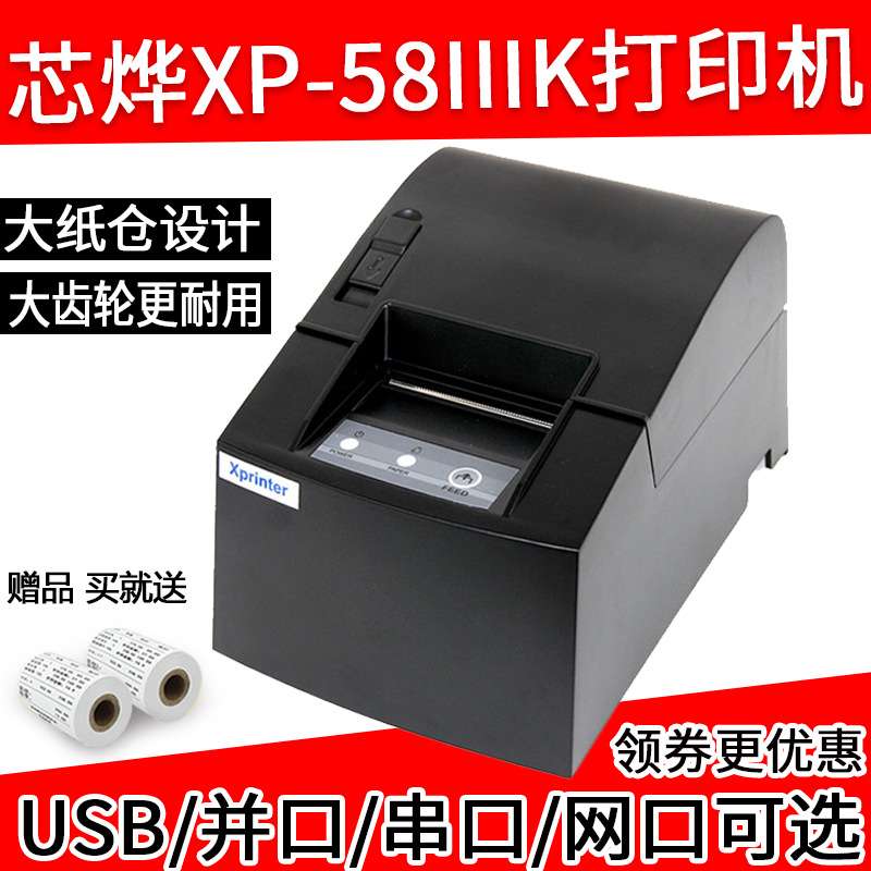 芯烨XP-58IIIK/T58L热敏厨房小票据超市收银串口58mm票据打印机