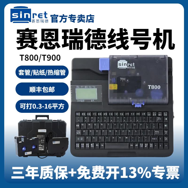 赛恩瑞德线号机T800套管号码管T900打码机热缩管打印机线号打号机