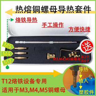 M1.4 2.5 1.6 6热熔铜螺母植入工具T12导热铜螺母植入塑胶