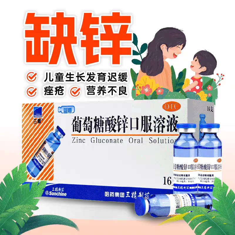 三精 葡萄糖酸锌口服溶液 10ml*16支/盒