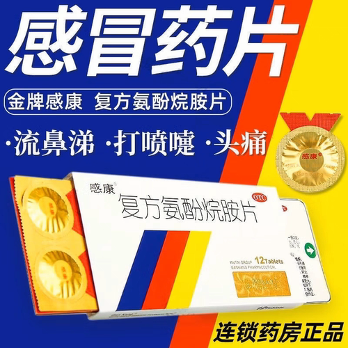 【感康】复方氨酚烷胺片12片/盒