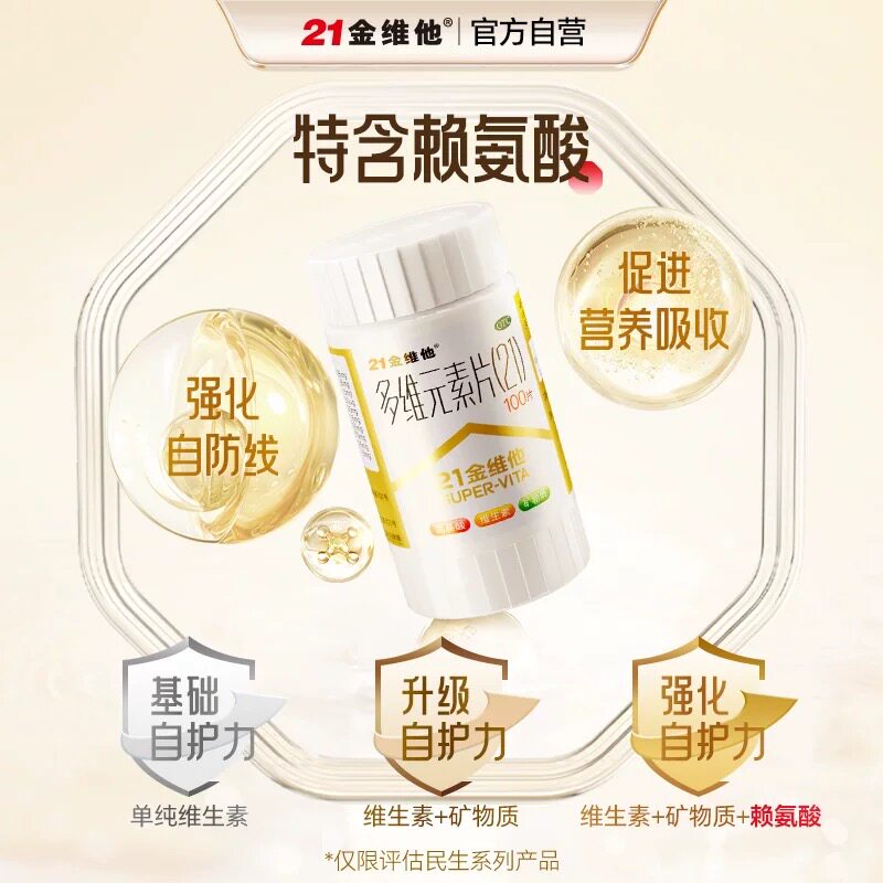 21金维他 多维元素片(21) 维生素补充剂强化自护力100片/瓶/盒