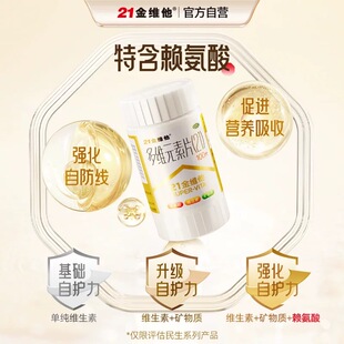 21金维他 多维元素片(21) 维生素补充剂强化自护力100片/瓶/盒
