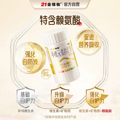 【21金维他】多维元素片(21)100片*1瓶/盒