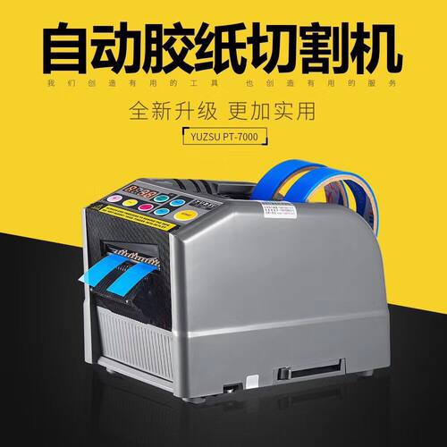HONGJINRT－7000自动胶带机RT7000胶纸切割机RT－7000自动