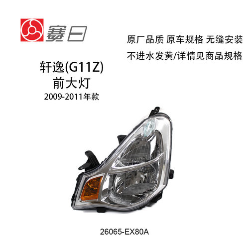适用于09-11款轩逸大灯经典前照灯26065-EX80A26015-EX80A经典款