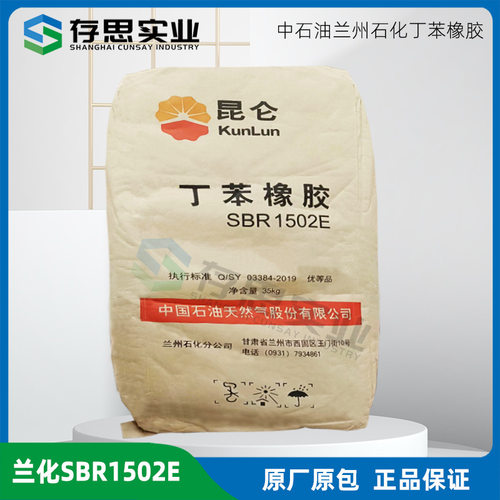 中石油兰州石化丁苯橡胶SBR1502E 兰化丁苯橡胶1502E
