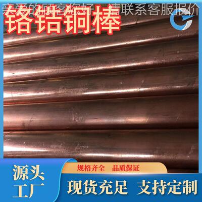 厂家直销c1815铬0铬锆铜棒T铜Cr1-0.5锆铜PUR棒铬锆板1规格牌号齐