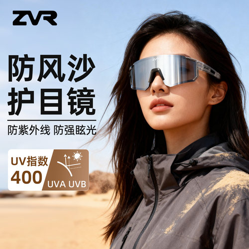 ZVR防风沙护目镜登山眼镜爬雪山