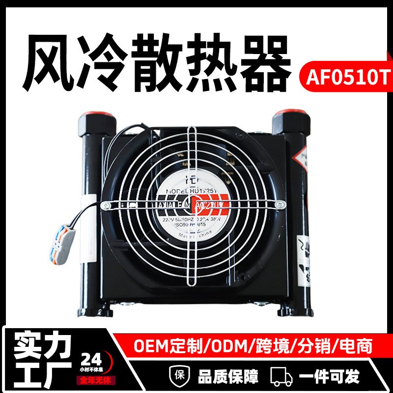 液压油冷却器AF0510T220V/380V/24V/12V厂家风节能风机散热器换热