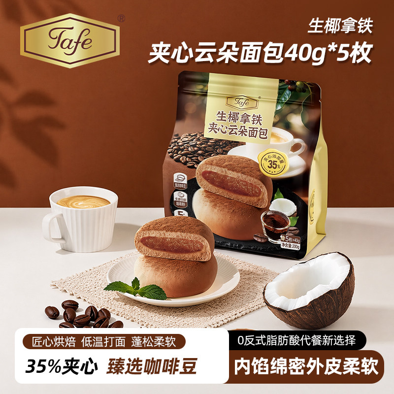 Tafe生椰拿铁夹心小面包蛋糕点心休闲零食小吃下午茶独立小包装